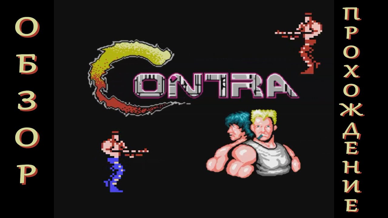 Contra - Обзор, Прохождение, Секреты. Денди (NES)