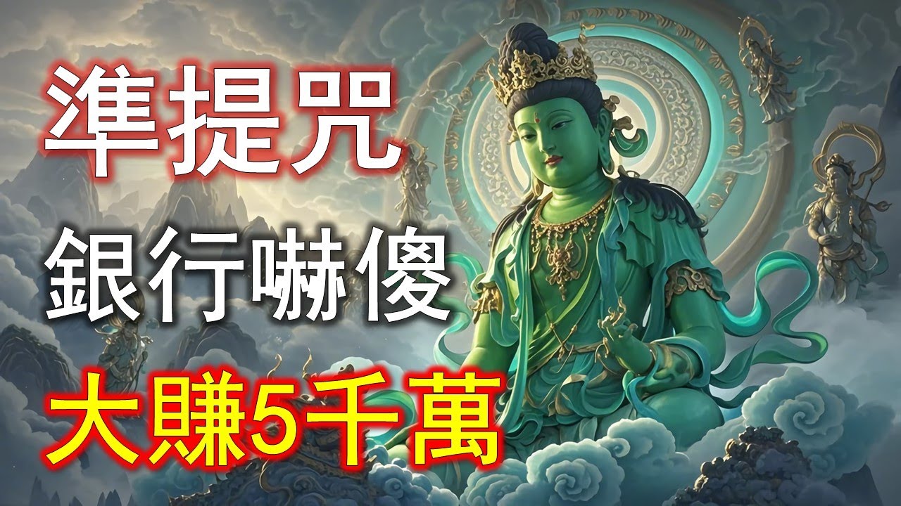 準提咒不保證暴富，卻能讓你走出困局別再小看六個字！零存款翻身的因果秘密就在這裡#準提咒 #准提咒#準提佛母