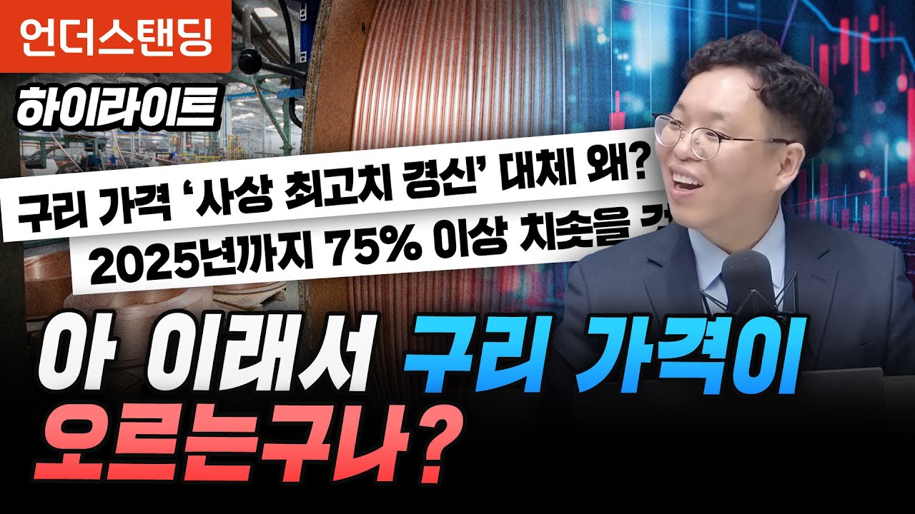 [하이라이트] 구리 수요가 늘고 공급이 줄어드는 이유 (서병수 애널리스트)