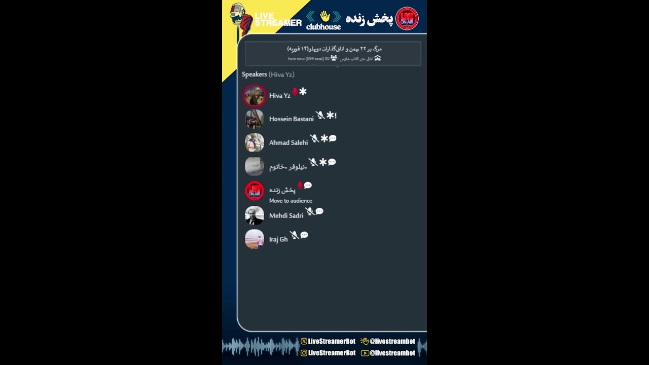 مرگ بر ۲۲ بهمن و اتاقگذاران دوپهلو (۱۴ فوریه) - حسین باستانی، Hiva Yz - [اتاق خبر کلاب هاوس]