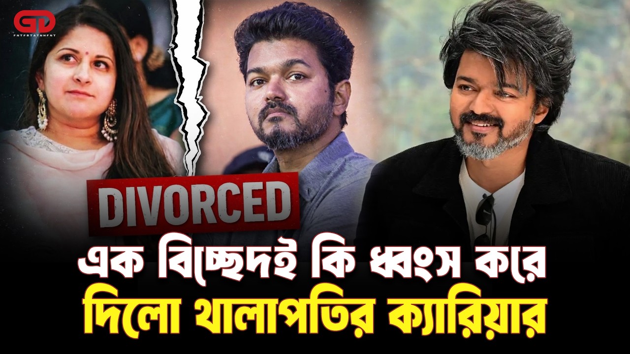 এক বিচ্ছেদই কি ধ্বংস করে দিলো থালাপতির ক্যারিয়ার | GD Entertainment