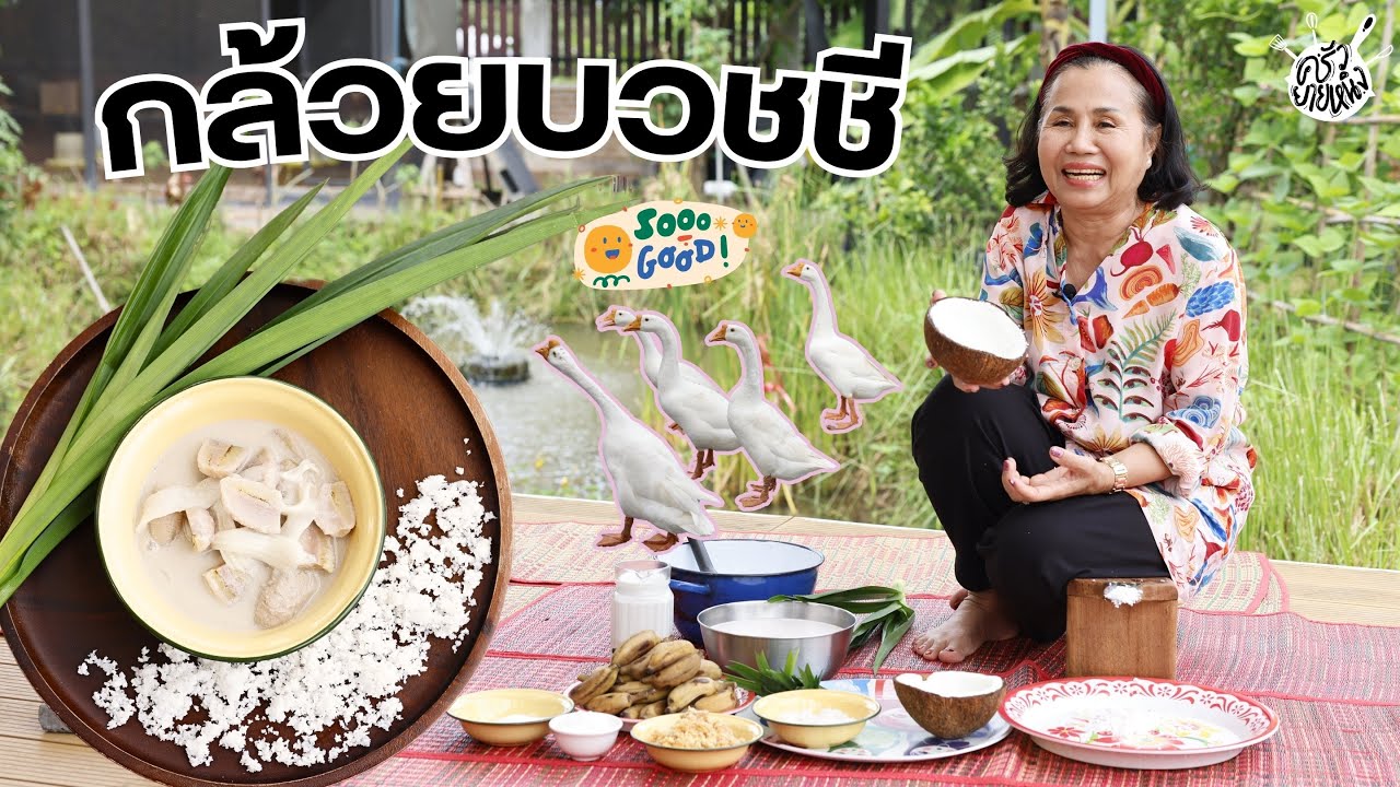 ครัวยายหนิง EP. 94 | เข้าสวนทำขนมหวาน 