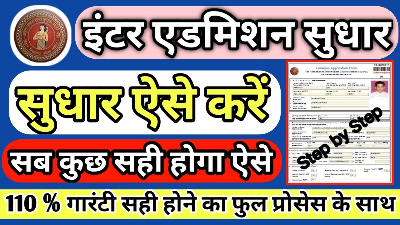 Inter admission correction kaise karen | #Inter Admission sudhar kaise kare |  Edit kaise karen FORM