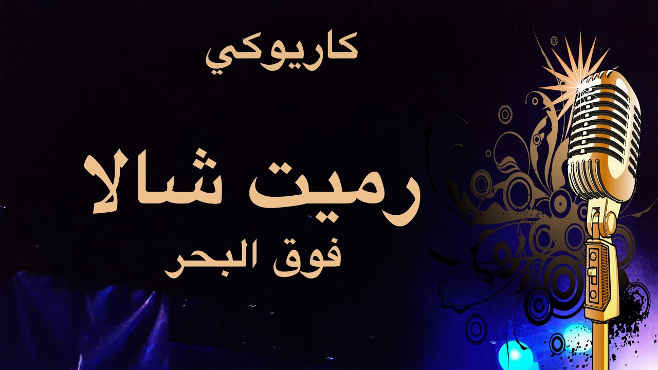 رميت شالا فوق البحر كاريوكي Arabic karaoke
