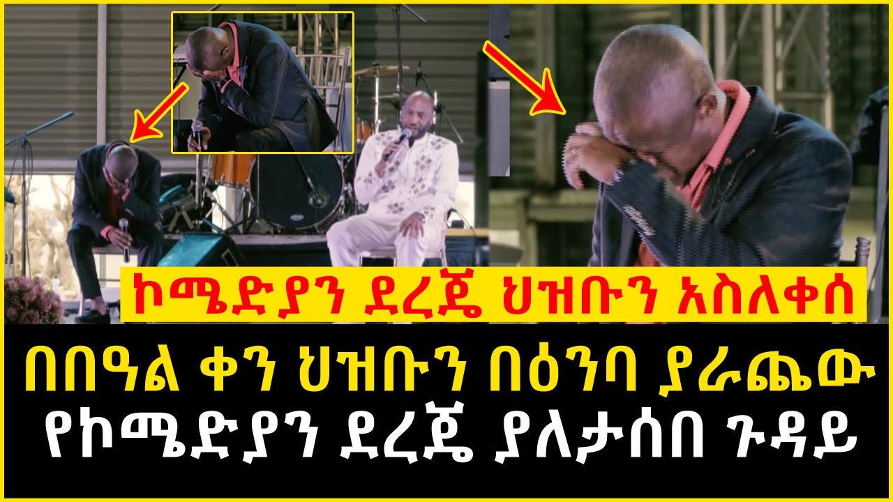 Ethiopia | ኮሜድያን ደረጄ ህዝቡን በዕንባ አራጨው
