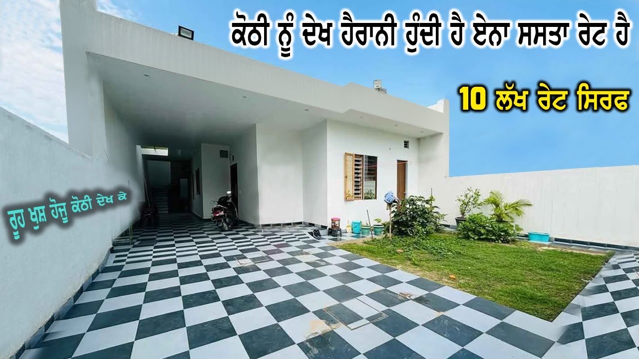 10 ਲੱਖ ਰੇਟ ਦੀ ਕੋਠੀ || ਹਰ ਕੋਈ ਖਰੀਦ ਸਕਦਾ - ਕੋਠੀ ਨੂੰ ਦੇਖ ਕੇ ਕਹੋਗੇ ਖਰੀਦ ਲਈਏ ਇਹ ਕੋਠੀ ਤਾ - ਨਵੀ ਤਿਆਰ ਹੋਈ ਹੈ