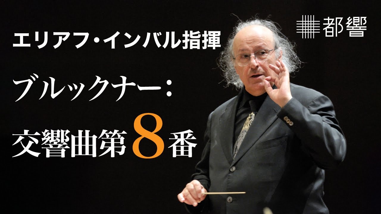 Bruckner: Symphony No.8 / Eliahu INBAL /TMSO