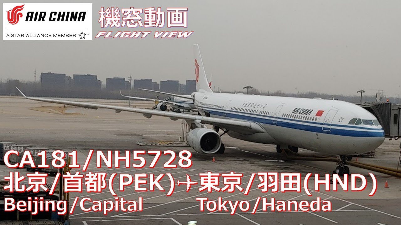 【機窓展望/Flight View】中国国際航空 AIR CHINA CA181 北京/首都(Beijing-Capital/PEK)→東京/羽田(Tokyo-Haneda/HND)