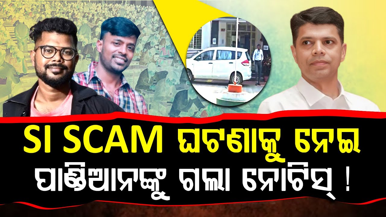 🔴LIVE: SI SCAM ଘଟଣାକୁ ନେଇ ପାଣ୍ଡିଆନଙ୍କୁ ଗଲା ନୋଟିସ୍ ! ବନ୍ଧା ହୋଇପାରନ୍ତି ପାଣ୍ଡିଆନ !