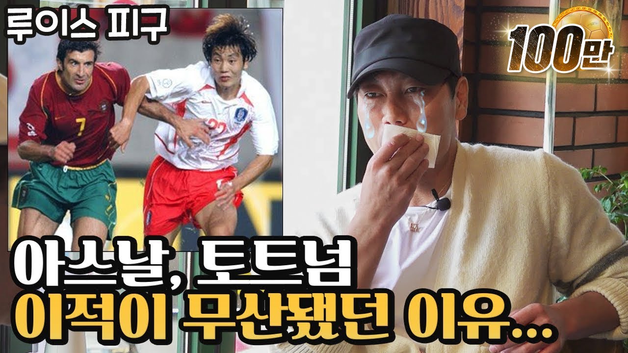 손흥민,이영표 보다 먼저 토트넘 1호 될뻔한 송종국 | 명보야 밥먹자 EP2_송종국 |