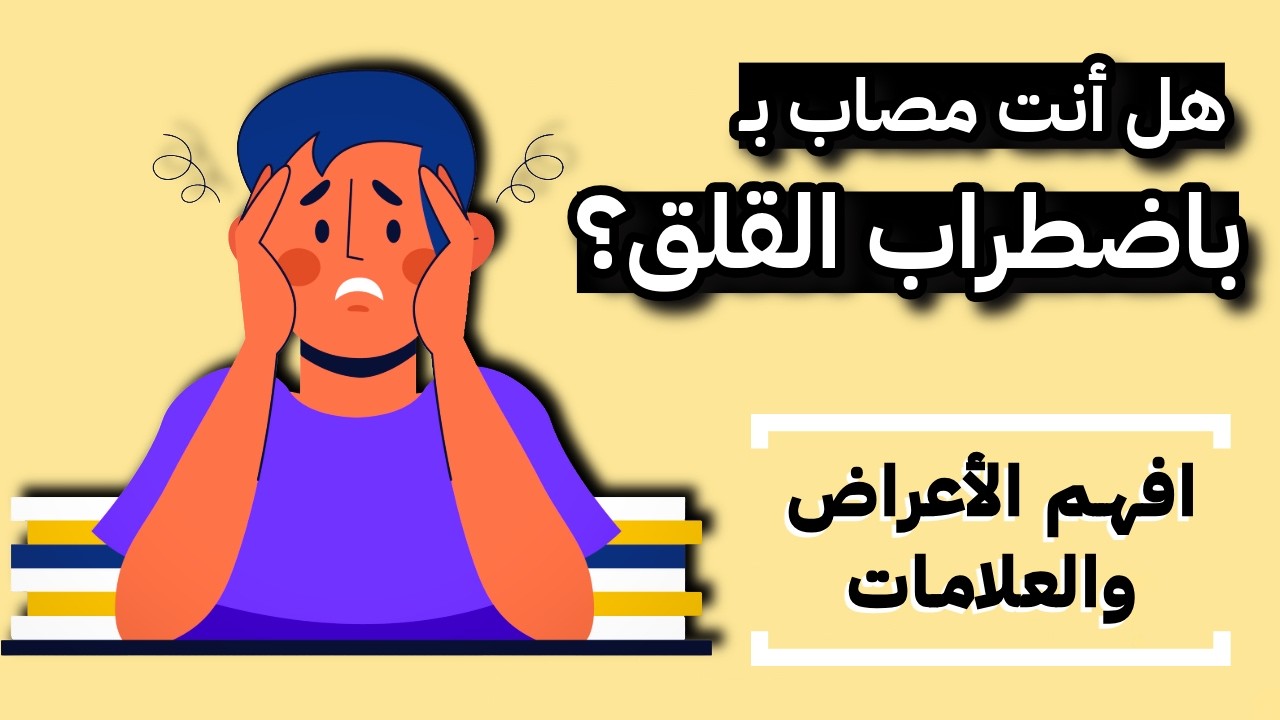 5 علامات تدل على أنك تعاني من اضطراب القلق!
