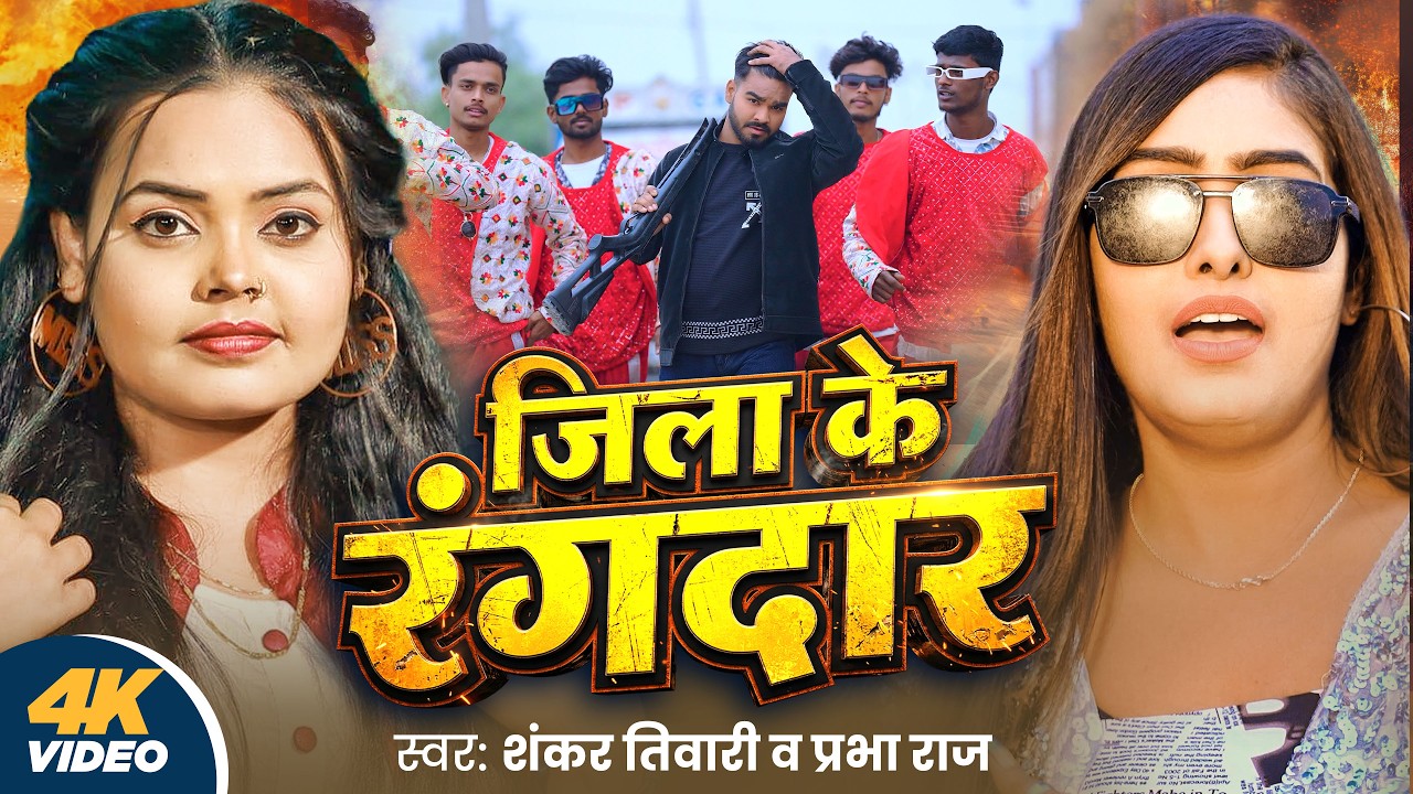 #Video - जिला के रंगदार | Shankar Tiwari & Prabha Raj | Jila Ke Rangdar | Ft.Aishwarya Jha |New Song