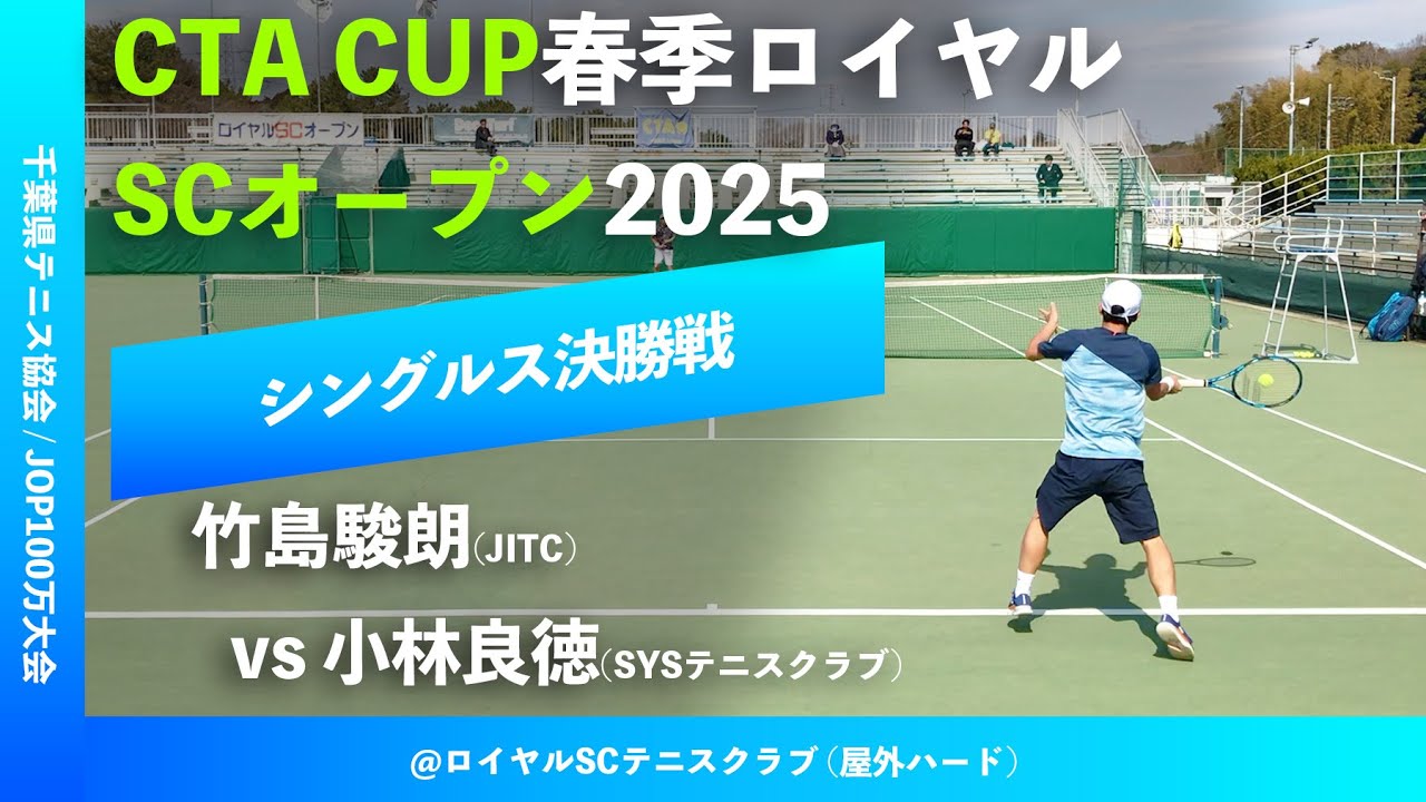#超速報【春季ロイヤルSC2025/男子シングルス決勝戦】小林良徳(SYSテニスクラブ) vs 竹島駿朗(JITC) CTA CUP春季ロイヤルSCオープン2025