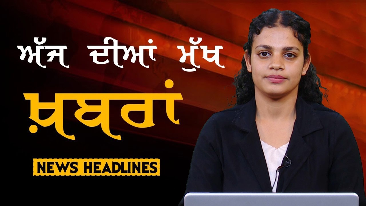 Headlines Bulletin । ਅੱਜ ਦੀਆਂ ਵੱਡੀਆਂ ਮੁੱਖ ਖ਼ਬਰਾਂ । 14 February । Punjab, India, World । THE KHALAS TV