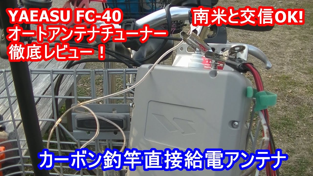 YAESUオートアンテナチューナーFC-40徹底チェック！【南米と交信できる！】【カーボン釣竿直接給電アンテナ】