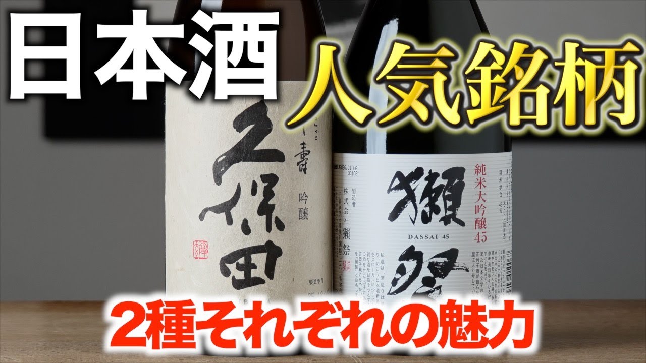 【#745】日本酒人気銘柄 ２種飲み比べ【獺祭 純米大吟醸 45 久保田 千寿 】【日本酒 酒屋】
