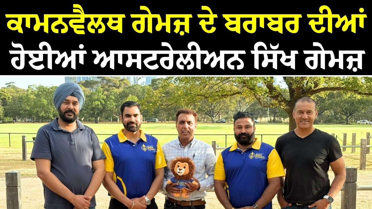 ਕਾਮਨਵੈਲਥ ਗੇਮਜ਼ ਦੇ ਬਰਾਬਰ ਦੀਆਂ ਹੋਈਆਂ ਆਸਟਰੇਲੀਅਨ ਸਿੱਖ ਗੇਮਜ਼ ! ਇਸ ਸਾਲ ਮੈਲਬਰਨ ਸਿਰਜੇਗਾ ਇਤਿਹਾਸ