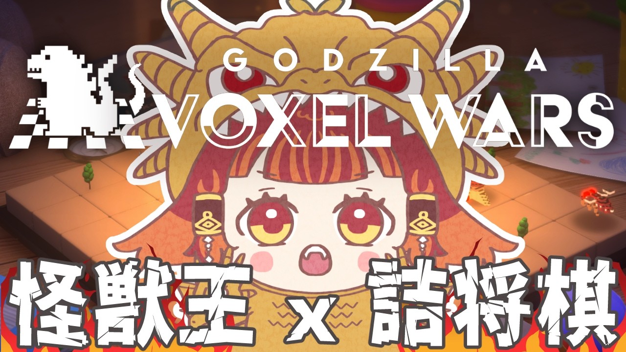 【GODZILLA VOXEL WARS】海上に巨大なエビを確認！ゴジラと交戦中です！【羽久田いり/#vtuber 】