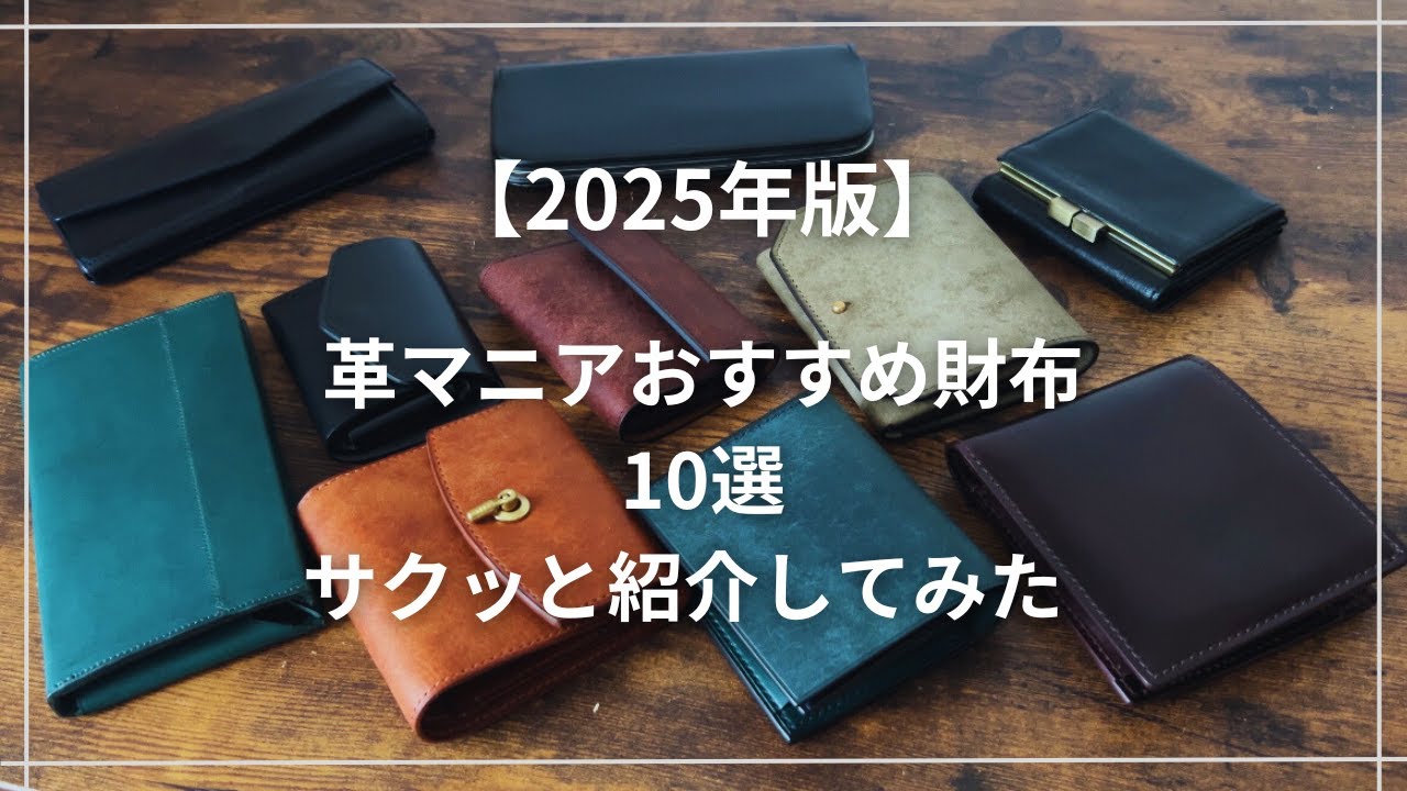 【2025年版】革製品マニアおすすめ財布10選！サクッと紹介してみた