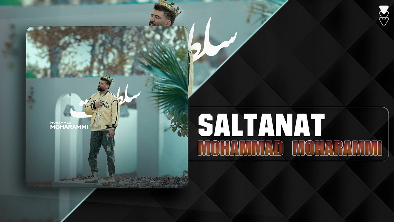 Mohammad Moharammi - Saltanat | OFFICIAL TRACK محمد محرمی - سلطنت
