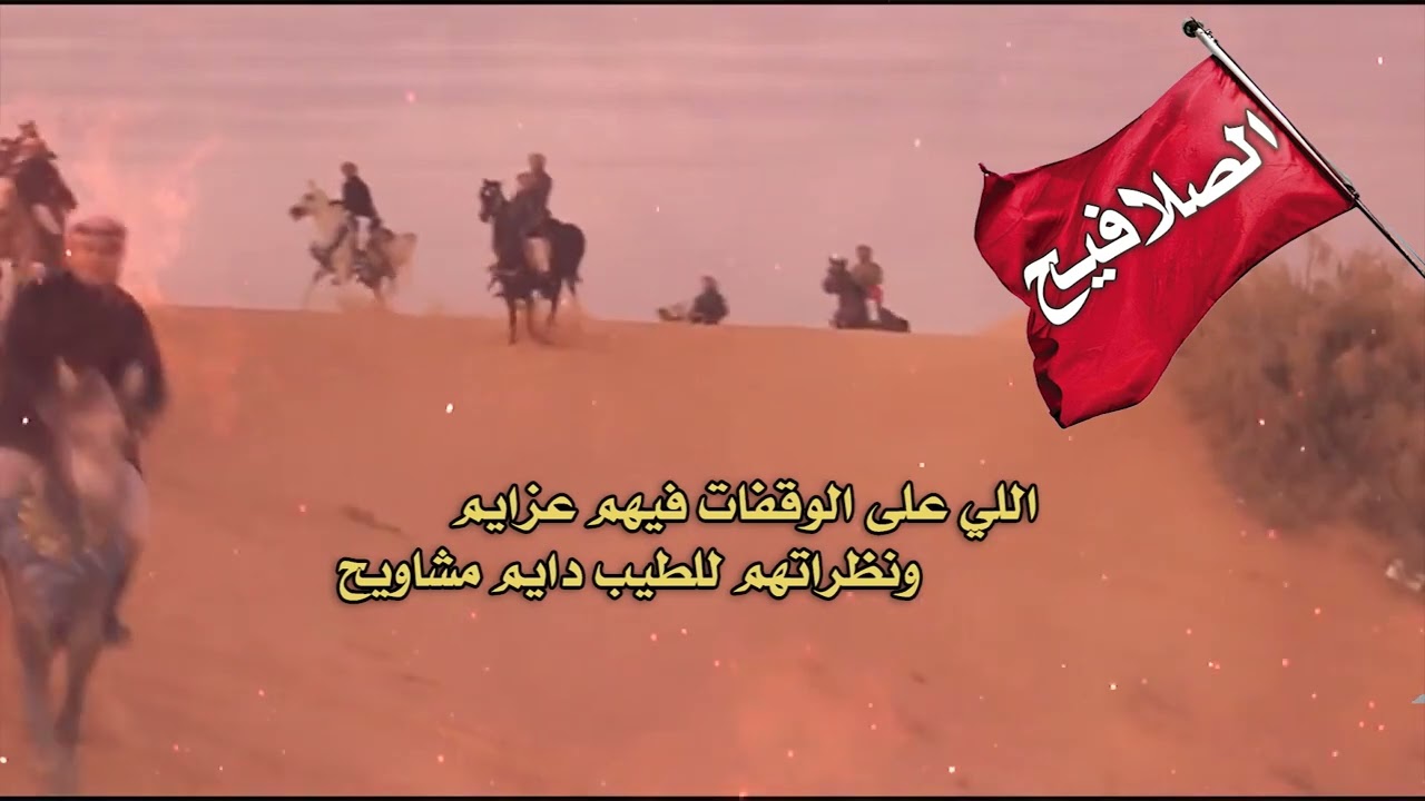 إهداء إلى  الصلافيح من الضبطان من الادشالح كلمات نايف العالي اداء محمد طاهر مونتاج العرين للتصميم