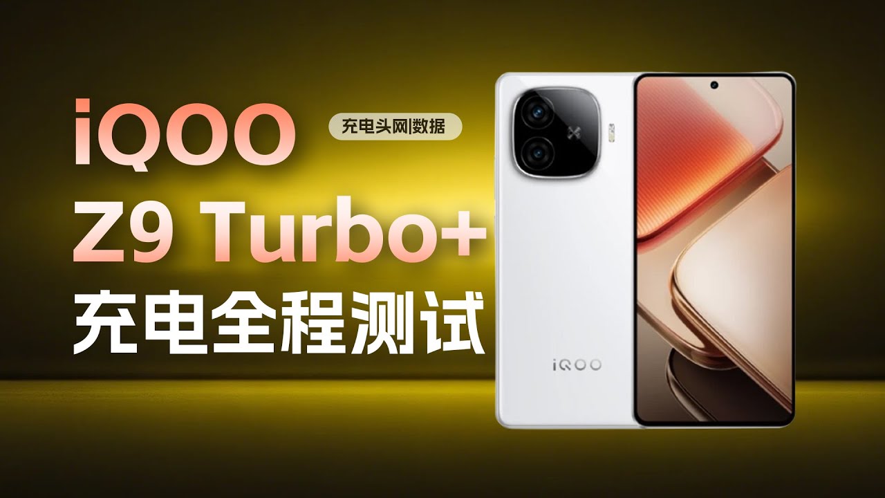 6400mAh+80W闪充，iQOO Z9 Turbo+ 充电全程测试