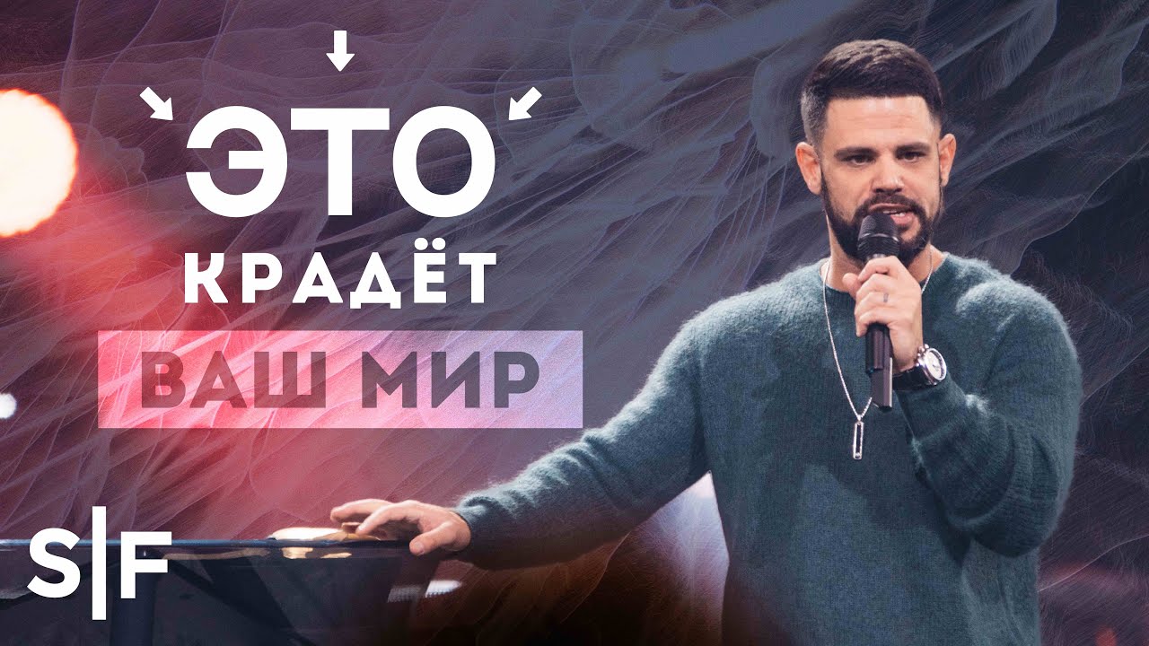 ЭТО крадёт ваш мир | Пастор Стивен Фуртик