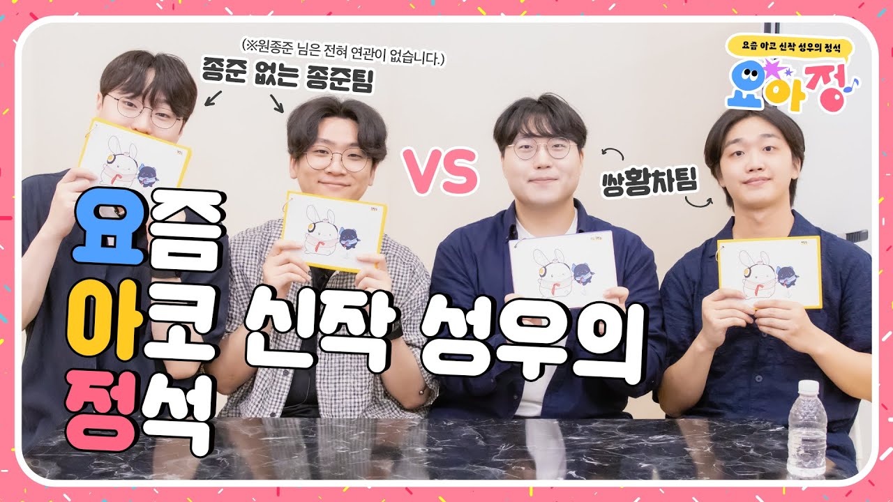 [2024 추석 특집] 요아정 (요즘 아코 신작 성우의 정석)