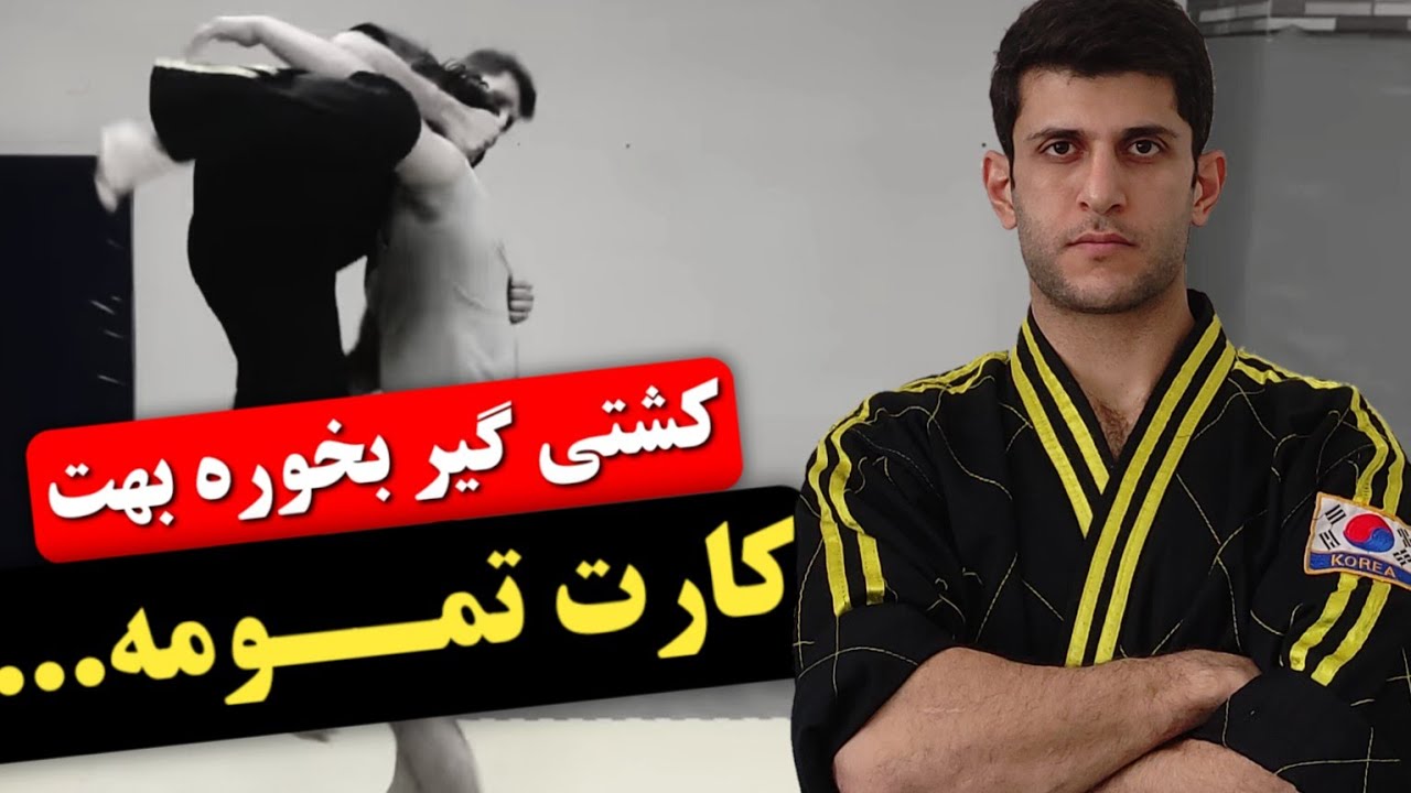 آموزش دفاع شخصی : اگه یه کشتی‌گیر بلندت کرد، این تکنیک نجاتت می‌ده! 