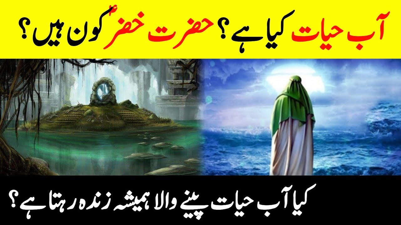 Reality of Aab-e-Hayat | Who Was Khizarؑ ? | Does This Magical Water Drinker Live Forever? | آب حیات