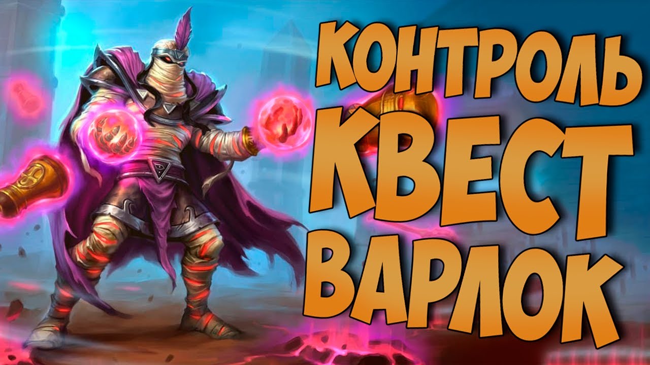 КОНТРОЛЬ КВЕСТ ЧЕРНОКНИЖНИК | ХС МЕТА | HEARTHSTONE | РУИНЫ ЗАПРЕДЕЛЬЯ