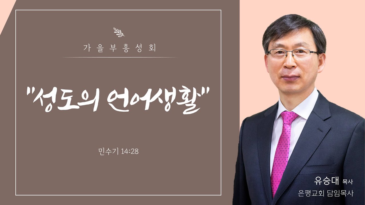 [서산성결교회] 가을부흥성회 둘째날 새벽 (유승대 목사) 성도의 언어생활 [민 14:28]