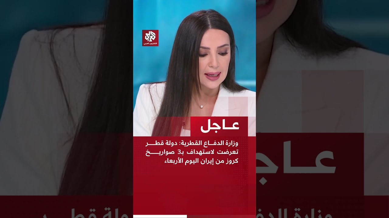عاجل | وزارة الدفاع القطريةMدولة قطر تعرضت لاستهداف بـ3 صواريخ كروز من إيران اليوم الأربعاء