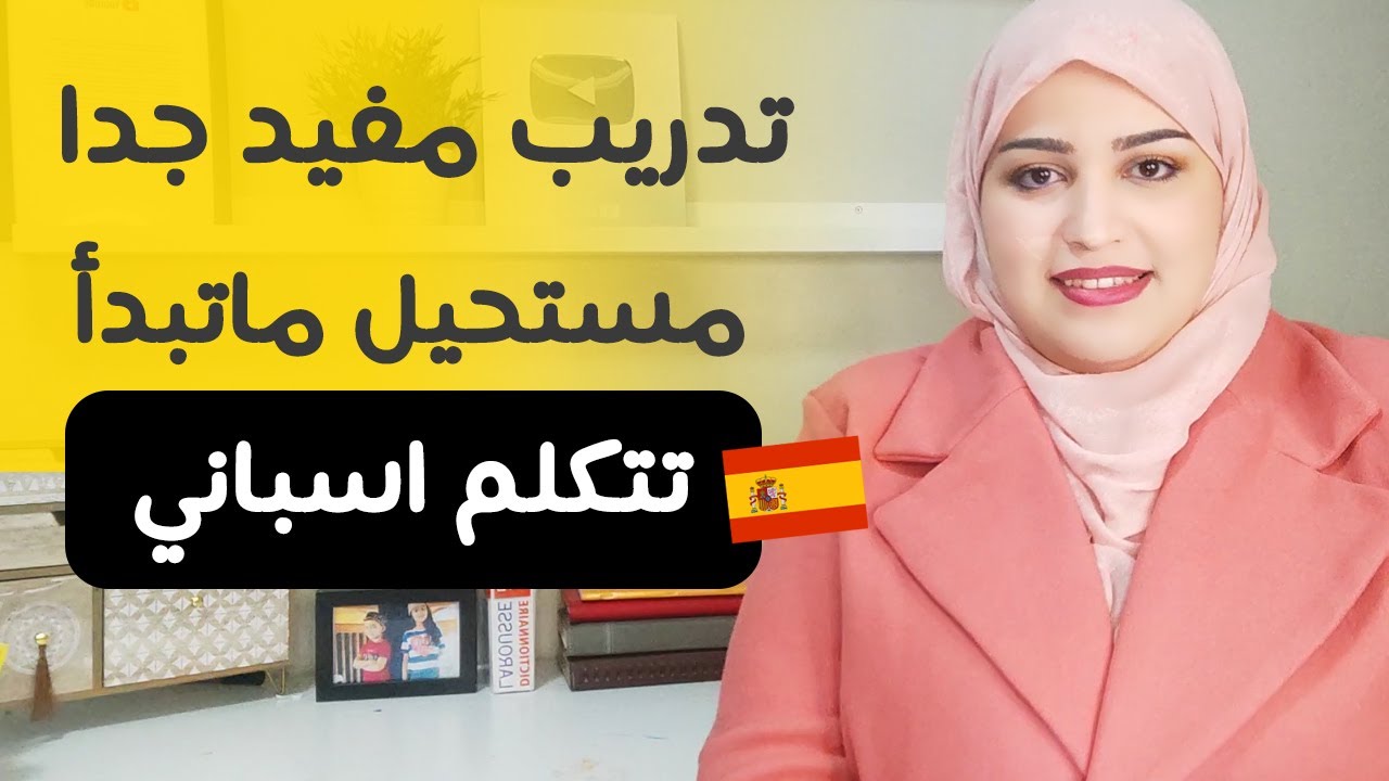 مراجعة شاملة لأساسيات اللغة الإسبانية |  تدريب مفيد جدا لكل مبتديء يريد أن يتحدث الإسبانية | الدرس 1