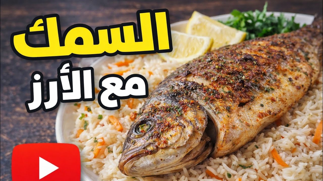 أكلة سمك مع الأرز والصوص  ستعجب كل العائلة 