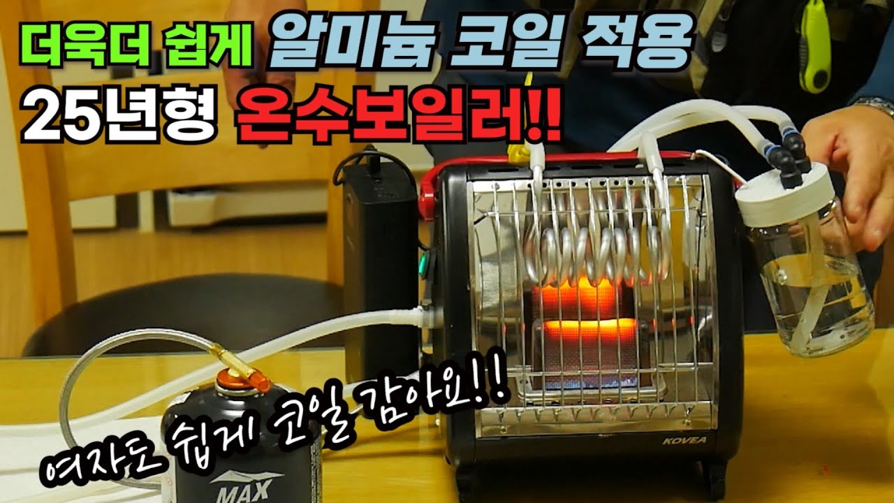 더욱더 쉽게 알미늄 코일 적용 25년형 온수보일러/여자도 쉽게 코일 감을수 있어요 차박 캠핑 붕어낚시 온수보일러