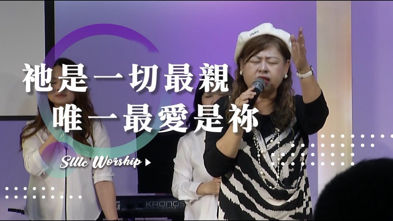 【SLLLC小組敬拜精選】祂是一切最親/唯一最愛是祢