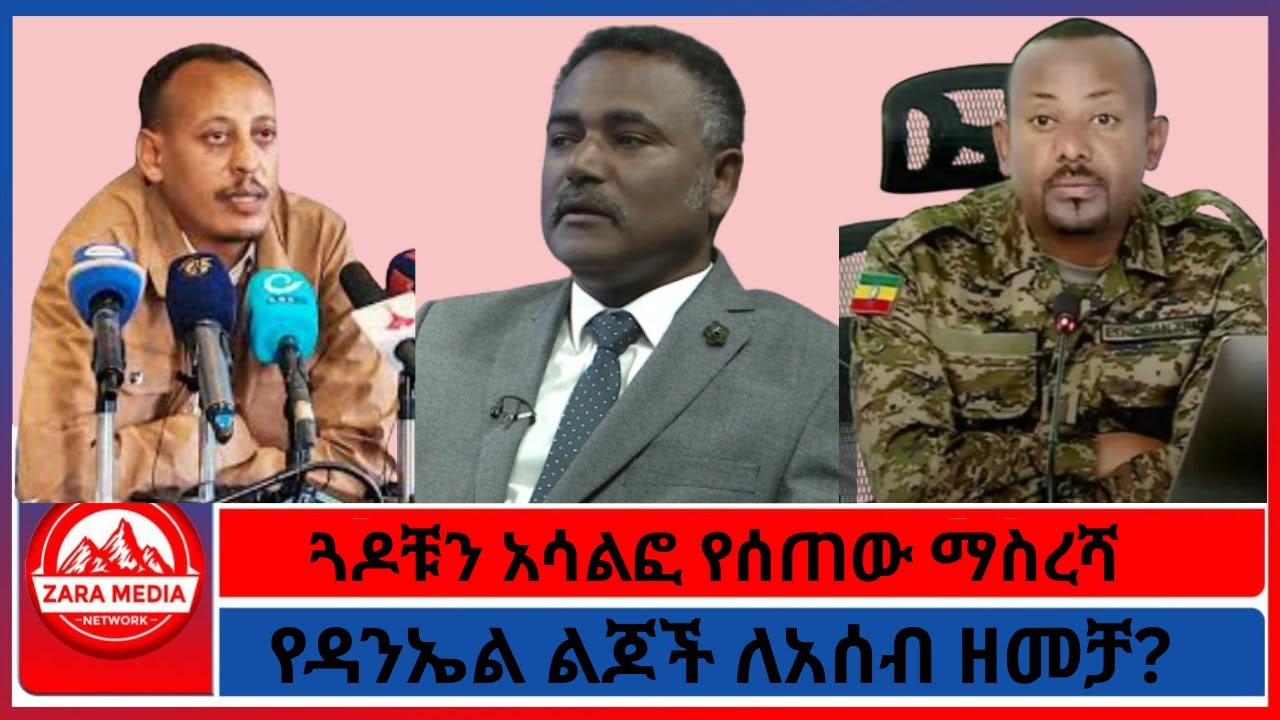 ጓዶቹን አሳልፎ የሰጠው ማስረሻ/የዳንኤል ልጆች ለአሰብ ዘመቻ?/12-19-2025