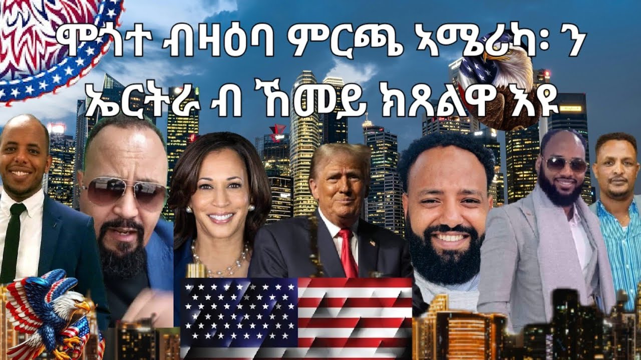 SAMI SHIKOR - ሞጎተ ብዛዕባ ምርጫ ኣሜሪካን፥ ን ኤርትራ ብ ኸመይ ክጸልዋ እዩ