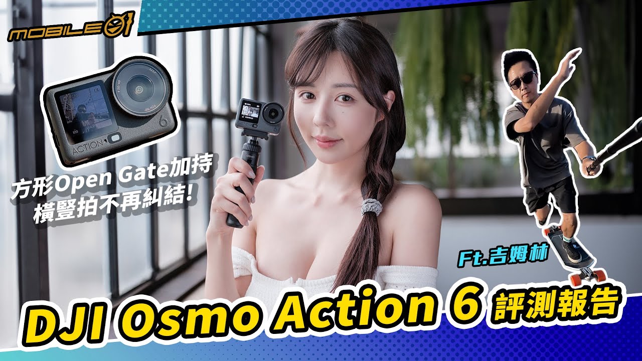 DJI Osmo Action 6 評測報告｜方形 Open Gate 加持、橫豎拍不再糾結！(4K)【Mobile01】