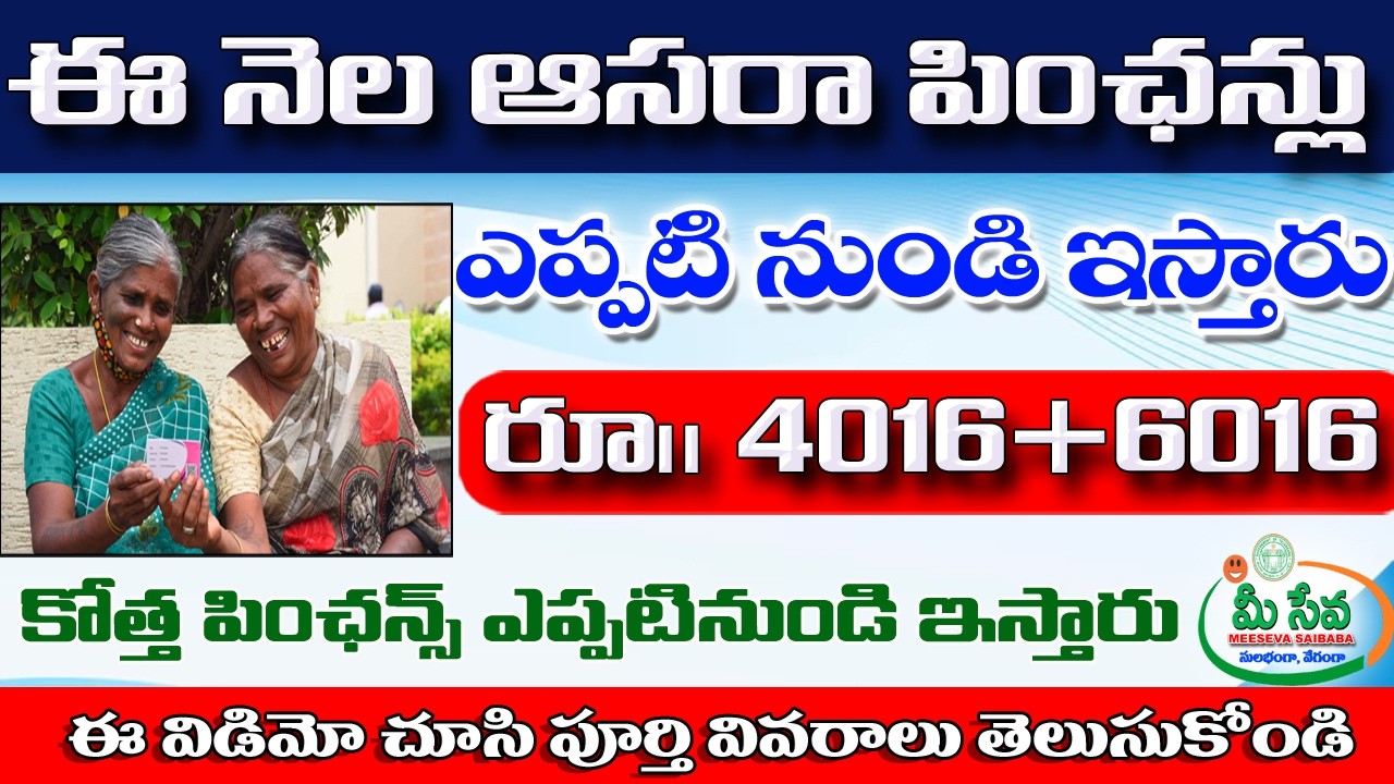 ఆసరా పింఛన్లు 4016+6016 పెంపుదల telangana asara pensions update 2026, telangana cheyutha pensions