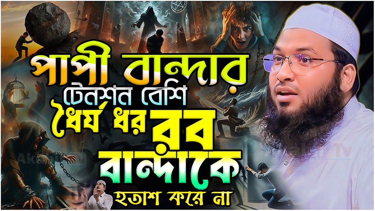 পাপী বান্দার টেনশন বেশি ধৈর্য ধর রব বান্দাকে হতাশ করে না ⋮ মাওলানা ইসমাঈল বুখারী কাশিয়ানী ⋮ New Waz