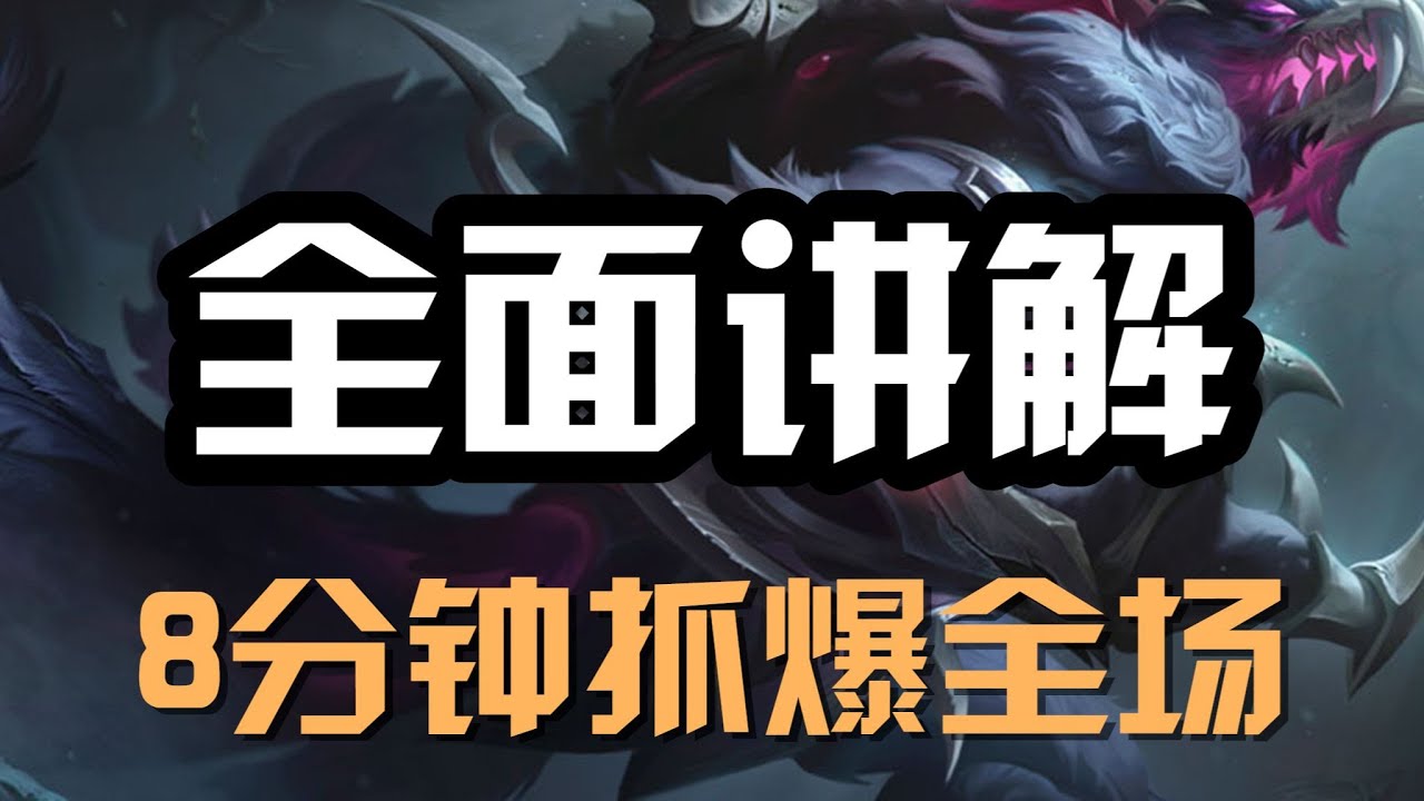 【沃維克Warwick】全面讲解狼人，祖安怒兽沃里克，8分钟抓爆全场 #LOL#英雄聯盟#檸檬仔