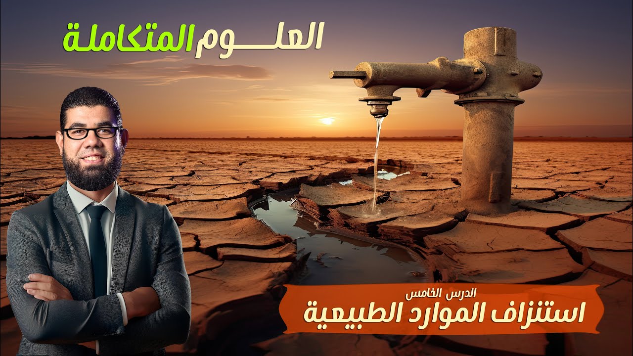 الدرس الخامس -استنزاف الموارد الطبيعية -العلوم المتكاملة -الترم الثانى -1ث|مستر احمد رشاد