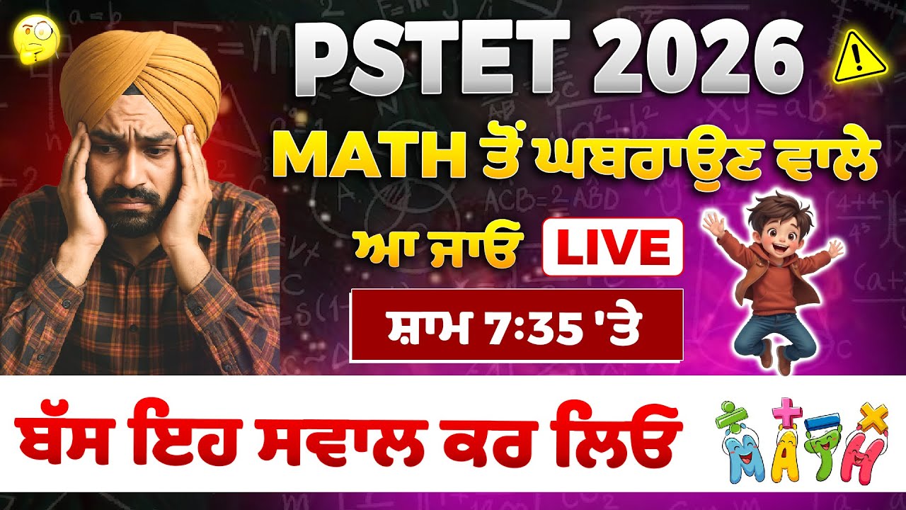 📢PSTET 2026 Math ਤੋਂ ਘਬਰਾਉਣ ਵਾਲੇ ਆ ਜਾਓ ਸ਼ਾਮ 7:35 'ਤੇ | ਦੱਸੀਏ ਤੁਹਾਨੂੰ Most Important ਸਵਾਲ 🔥