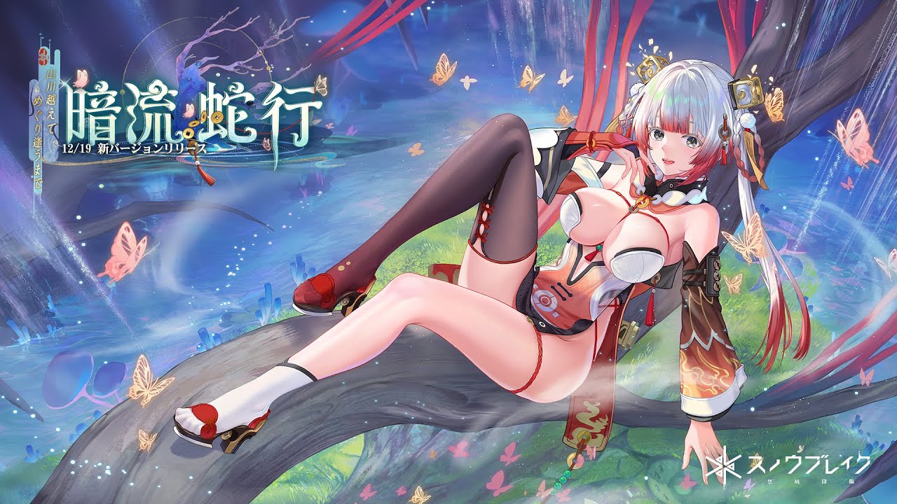 『暗流蛇行』PV公開 -『スノウブレイク : 禁域降臨』
