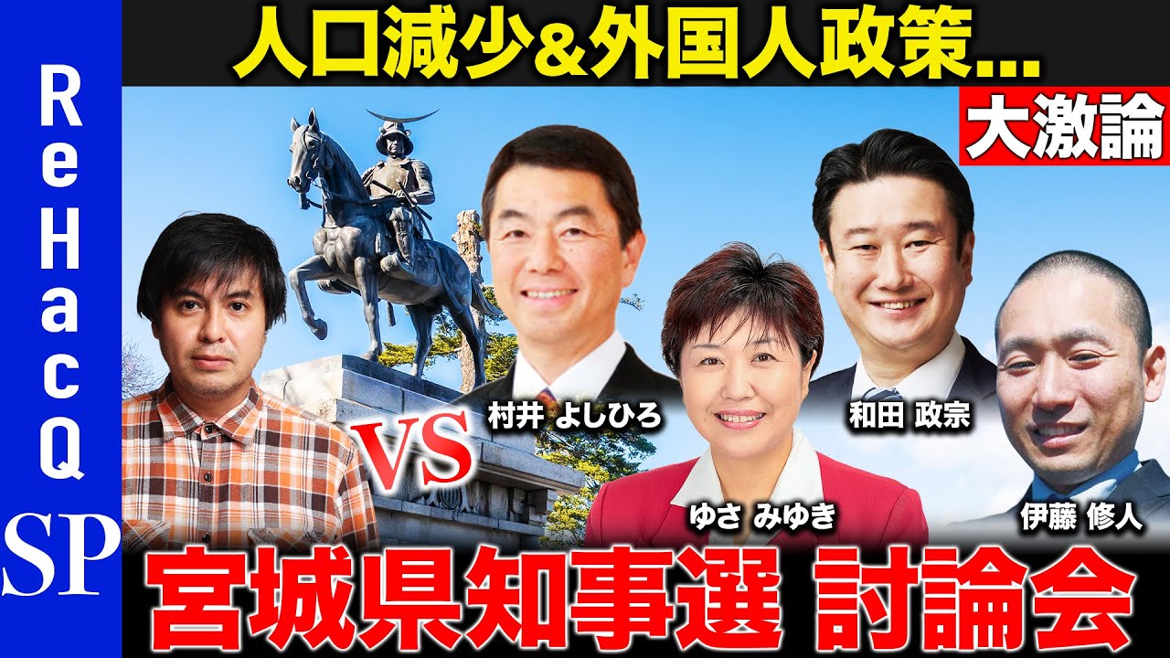 【ReHacQ宮城県知事選】水道事業は？イスラム墓地検討の裏側…大激論！村井県政20年…良い点&課題点！【村井よしひろvs和田政宗 vsゆさみゆきvs伊藤修人vs高橋弘樹】