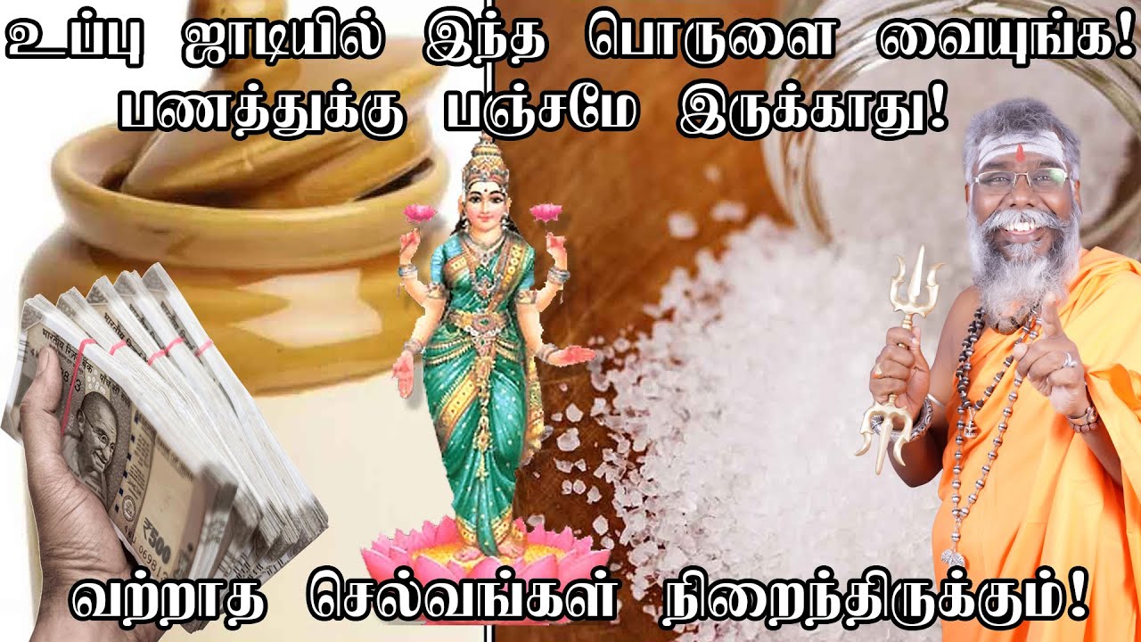 கல் உப்பு ஜாடியில் இந்த பொருளை வைத்தால் பண வரவு அதிகரிக்கும் கடன்கள் அடையும் வீண் செலவு குறையும்..