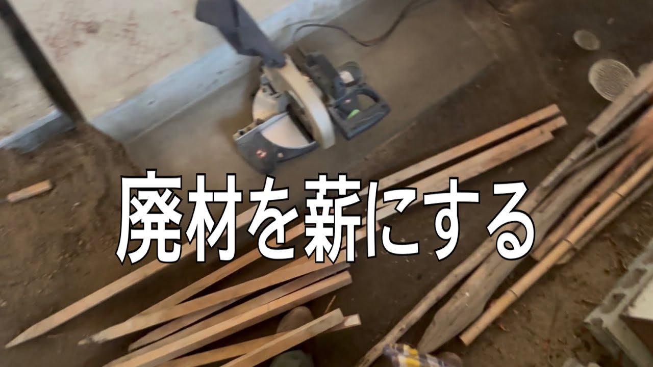 廃材を切って薪にします