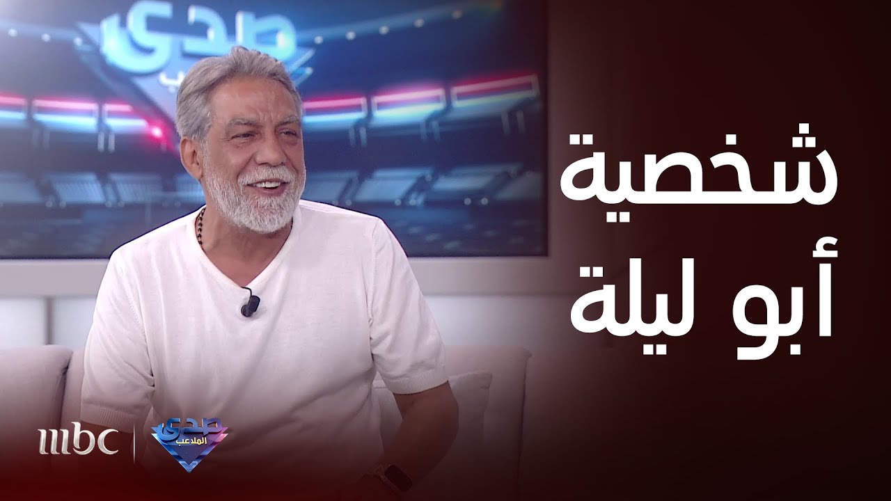صدى الملاعب | النجم السوري أيمن رضا: شخصية أبو ليلة هي أكبر إنجازاتي بحكم الجمهور